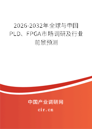 2026-2032年全球與中國(guó)PLD、FPGA市場(chǎng)調(diào)研及行業(yè)前景預(yù)測(cè)