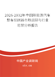 2026-2032年中國新能源汽車整車控制器市場調(diào)研與行業(yè)前景分析報(bào)告