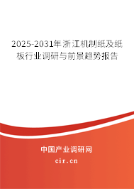 2025-2031年浙江機(jī)制紙及紙板行業(yè)調(diào)研與前景趨勢報告