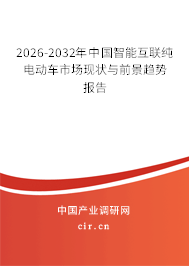2026-2032年中國智能互聯(lián)純電動(dòng)車市場(chǎng)現(xiàn)狀與前景趨勢(shì)報(bào)告
