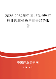 2026-2032年中國LED地埋燈行業(yè)現(xiàn)狀分析與前景趨勢報告