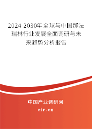 2024-2030年全球與中國那法瑞林行業(yè)發(fā)展全面調研與未來趨勢分析報告
