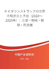タイダウンストラップの世界市場(chǎng)狀況と予測(cè)（2020～2026年）：企業(yè)·地域·種類(lèi)·用途別