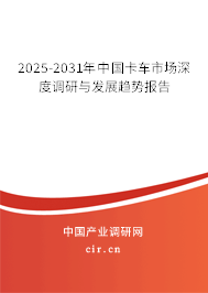 2025-2031年中國卡車市場深度調(diào)研與發(fā)展趨勢報告