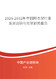 2026-2032年中國晾衣架行業(yè)發(fā)展調(diào)研與前景趨勢報(bào)告