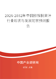 2026-2032年中國獼猴桃果汁行業(yè)現(xiàn)狀與發(fā)展前景預(yù)測報告