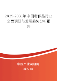 2025-2031年中國奢侈品行業(yè)全面調(diào)研與發(fā)展趨勢分析報(bào)告