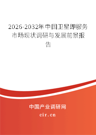 2026-2032年中國(guó)衛(wèi)星即服務(wù)市場(chǎng)現(xiàn)狀調(diào)研與發(fā)展前景報(bào)告