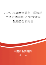 2025-2031年全球與中國液相色譜質(zhì)譜聯(lián)用行業(yè)現(xiàn)狀及前景趨勢分析報告