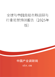 全球與中國房艇市場調(diào)研與行業(yè)前景預(yù)測報告（2025年版）