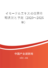 イモーテルエキスの世界市場狀況と予測（2020～2026年）