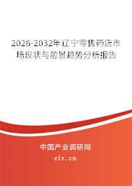 2026-2032年遼寧零售藥店市場(chǎng)現(xiàn)狀與前景趨勢(shì)分析報(bào)告