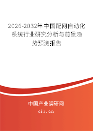 2026-2032年中國(guó)配網(wǎng)自動(dòng)化系統(tǒng)行業(yè)研究分析與前景趨勢(shì)預(yù)測(cè)報(bào)告