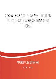 2026-2032年全球與中國伺服泵行業(yè)現(xiàn)狀調(diào)研及前景分析報告
