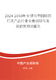 2024-2030年全球與中國眼部打底產(chǎn)品行業(yè)全面調(diào)研與發(fā)展趨勢預測報告