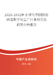 2026-2032年全球與中國智能制造數(shù)字化工廠行業(yè)研究及趨勢分析報告