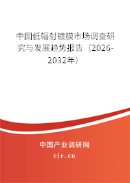 中國低輻射鍍膜市場調查研究與發(fā)展趨勢報告（2026-2032年）