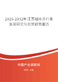 2026-2032年江蘇劇本殺行業(yè)發(fā)展研究與前景趨勢報告