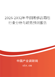 2026-2032年中國奢侈品箱包行業(yè)分析與趨勢預測報告