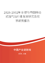 2026-2032年全球與中國(guó)移動(dòng)式加氣站行業(yè)發(fā)展研究及前景趨勢(shì)報(bào)告