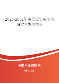 2026-2032年中國(guó)紙包裝市場(chǎng)研究與發(fā)展前景