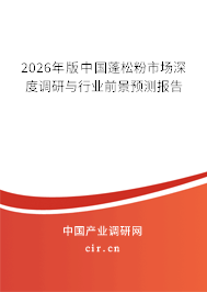 2026年版中國蓬松粉市場深度調(diào)研與行業(yè)前景預(yù)測報(bào)告