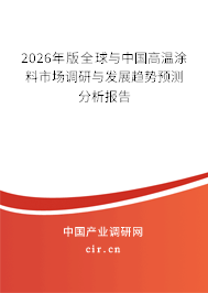 2026年版全球與中國(guó)高溫涂料市場(chǎng)調(diào)研與發(fā)展趨勢(shì)預(yù)測(cè)分析報(bào)告