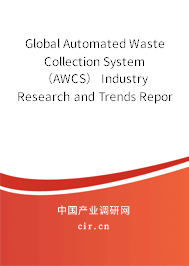 Global Automated Waste Collection System（AWCS） Industry Research and Trends Report 2020-2026