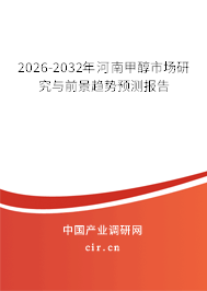 2026-2032年河南甲醇市場(chǎng)研究與前景趨勢(shì)預(yù)測(cè)報(bào)告