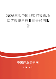 2026年版中國LED燈板市場深度調(diào)研與行業(yè)前景預(yù)測報告