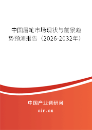 中國眉筆市場現(xiàn)狀與前景趨勢預(yù)測報告（2026-2032年）