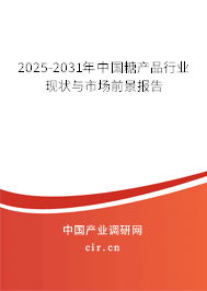 2025-2031年中國糖產(chǎn)品行業(yè)現(xiàn)狀與市場前景報告