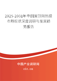 2025-2031年中國屋頂隔熱膜市場現(xiàn)狀深度調(diào)研與發(fā)展趨勢報(bào)告