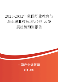 （最新）我國職業(yè)教育與海南職業(yè)教育現(xiàn)狀分析及發(fā)展趨勢預(yù)測報(bào)告