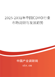2025-2031年中國(guó)CDMO行業(yè)市場(chǎng)調(diào)研與發(fā)展趨勢(shì)