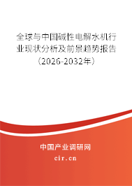 全球與中國堿性電解水機(jī)行業(yè)現(xiàn)狀分析及前景趨勢報(bào)告（2026-2032年）