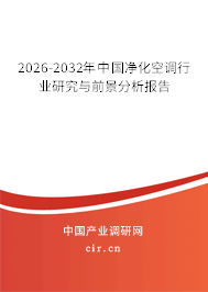 2026-2032年中國(guó)凈化空調(diào)行業(yè)研究與前景分析報(bào)告