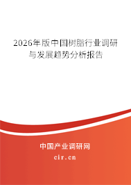 2026年版中國樹脂行業(yè)調(diào)研與發(fā)展趨勢分析報告