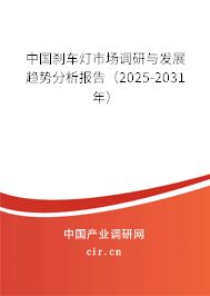 中國剎車燈市場調(diào)研與發(fā)展趨勢分析報告（2025-2031年）