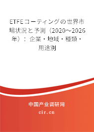 ETFEコーティングの世界市場狀況と予測（2020～2026年）：企業(yè)·地域·種類·用途別