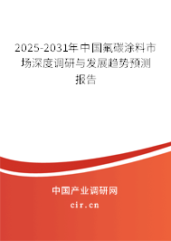 2025-2031年中國(guó)氟碳涂料市場(chǎng)深度調(diào)研與發(fā)展趨勢(shì)預(yù)測(cè)報(bào)告