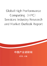 Global High Performance Computing（HPC）Services Industry Research and Market Outlook Report 2020-2026