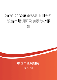 2026-2032年全球與中國光刻設(shè)備市場調(diào)研及前景分析報告