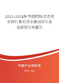2025-2031年中國垃圾滲濾液處理行業(yè)現(xiàn)狀全面調(diào)研與發(fā)展趨勢分析報告