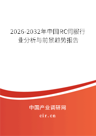 2026-2032年中國(guó)RC伺服行業(yè)分析與前景趨勢(shì)報(bào)告