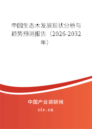 中國生態(tài)木發(fā)展現(xiàn)狀分析與趨勢預(yù)測報告（2026-2032年）