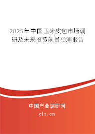 2025年中國(guó)玉米皮包市場(chǎng)調(diào)研及未來(lái)投資前景預(yù)測(cè)報(bào)告