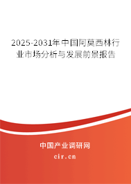 2025-2031年中國阿莫西林行業(yè)市場分析與發(fā)展前景報(bào)告