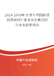 2024-2030年全球與中國保健按摩器材行業(yè)發(fā)展全面調(diào)研與未來趨勢預(yù)測