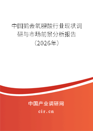 中國(guó)鵝去氧膽酸行業(yè)現(xiàn)狀調(diào)研與市場(chǎng)前景分析報(bào)告（2026年）